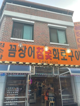 김순자꼼장어