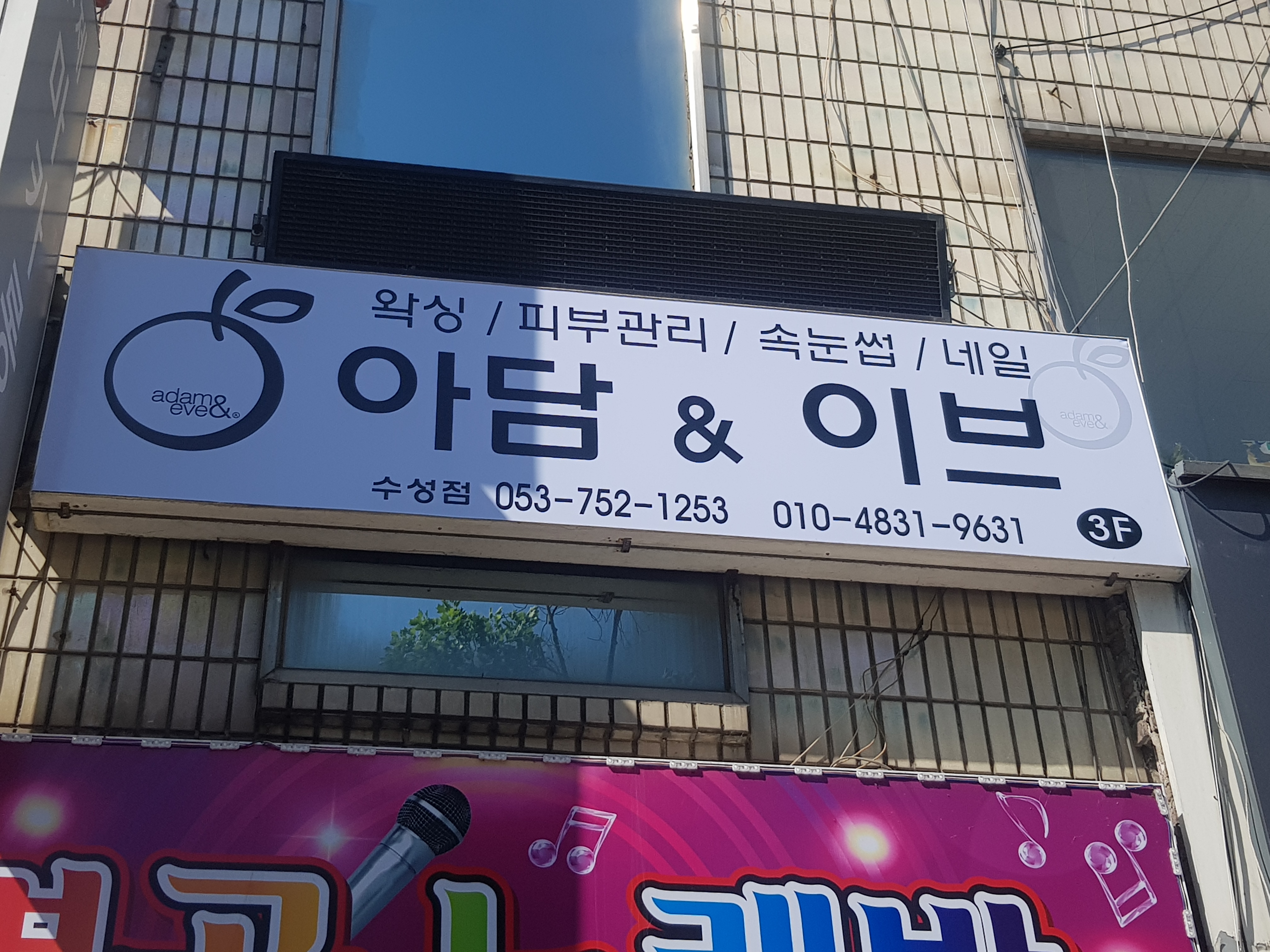 아담앤이브 만촌점