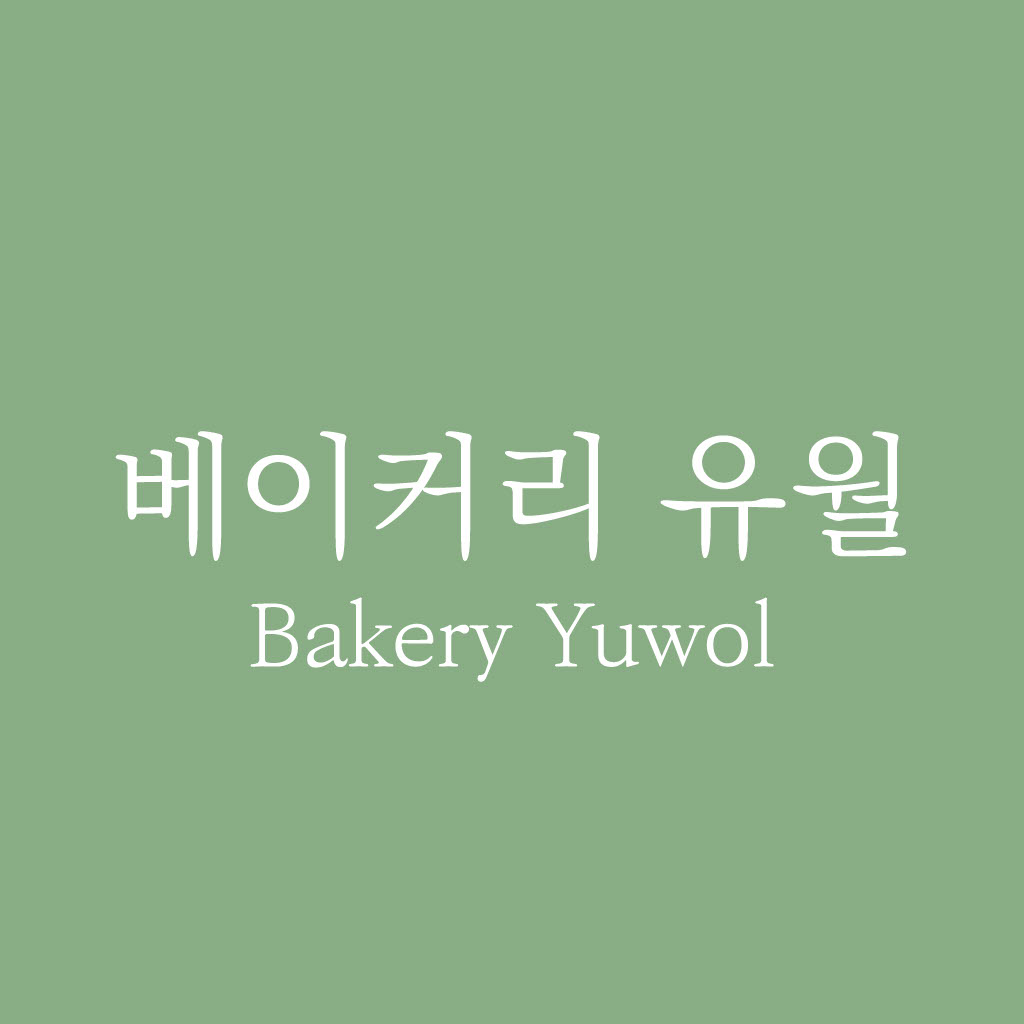 베이커리 유월