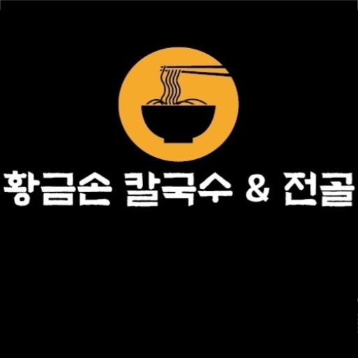 황금손칼국수&전골