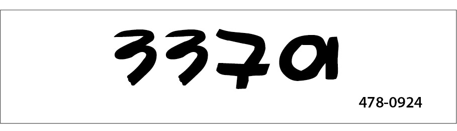 33구이
