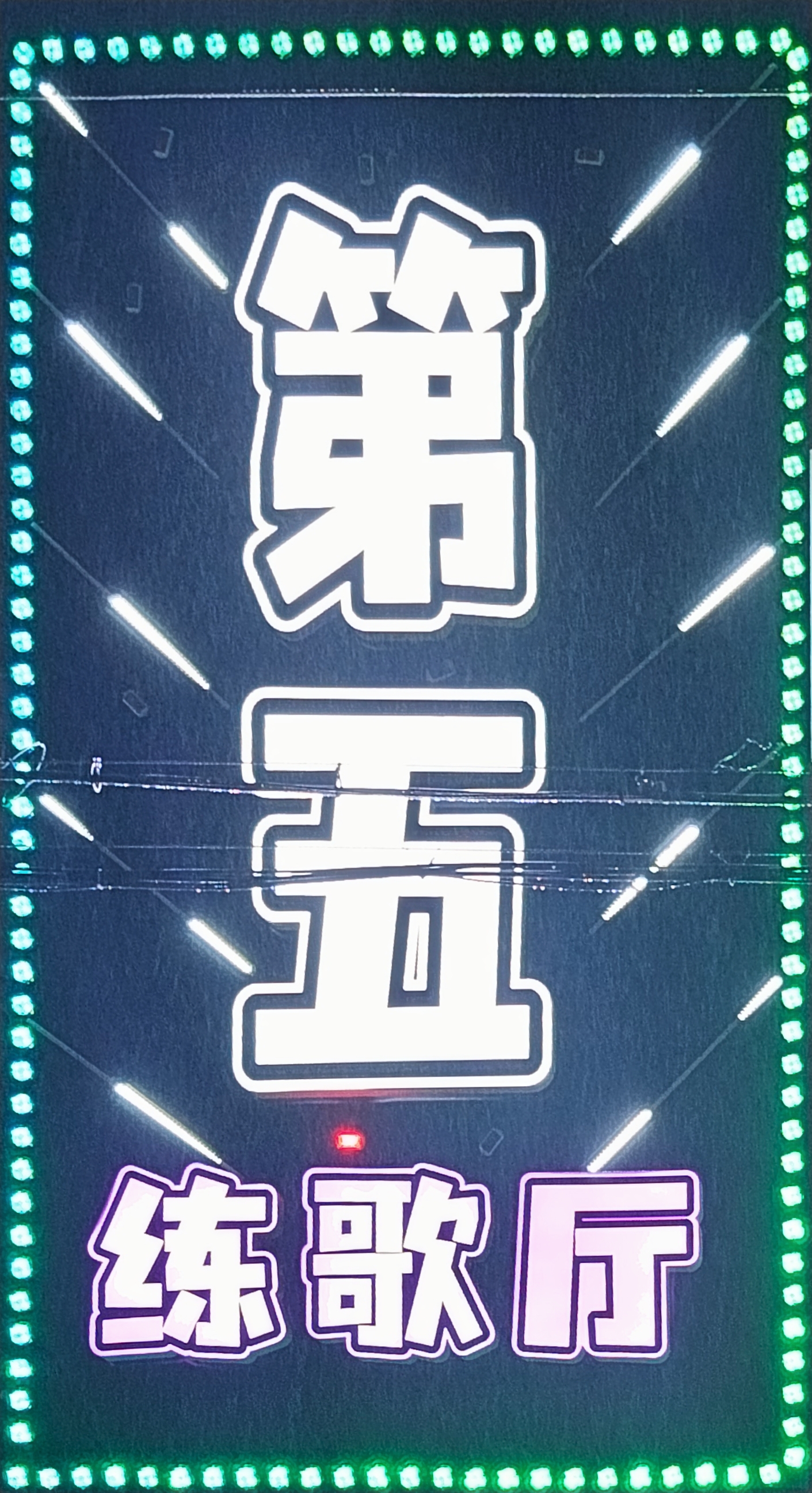 5번지노래연습장