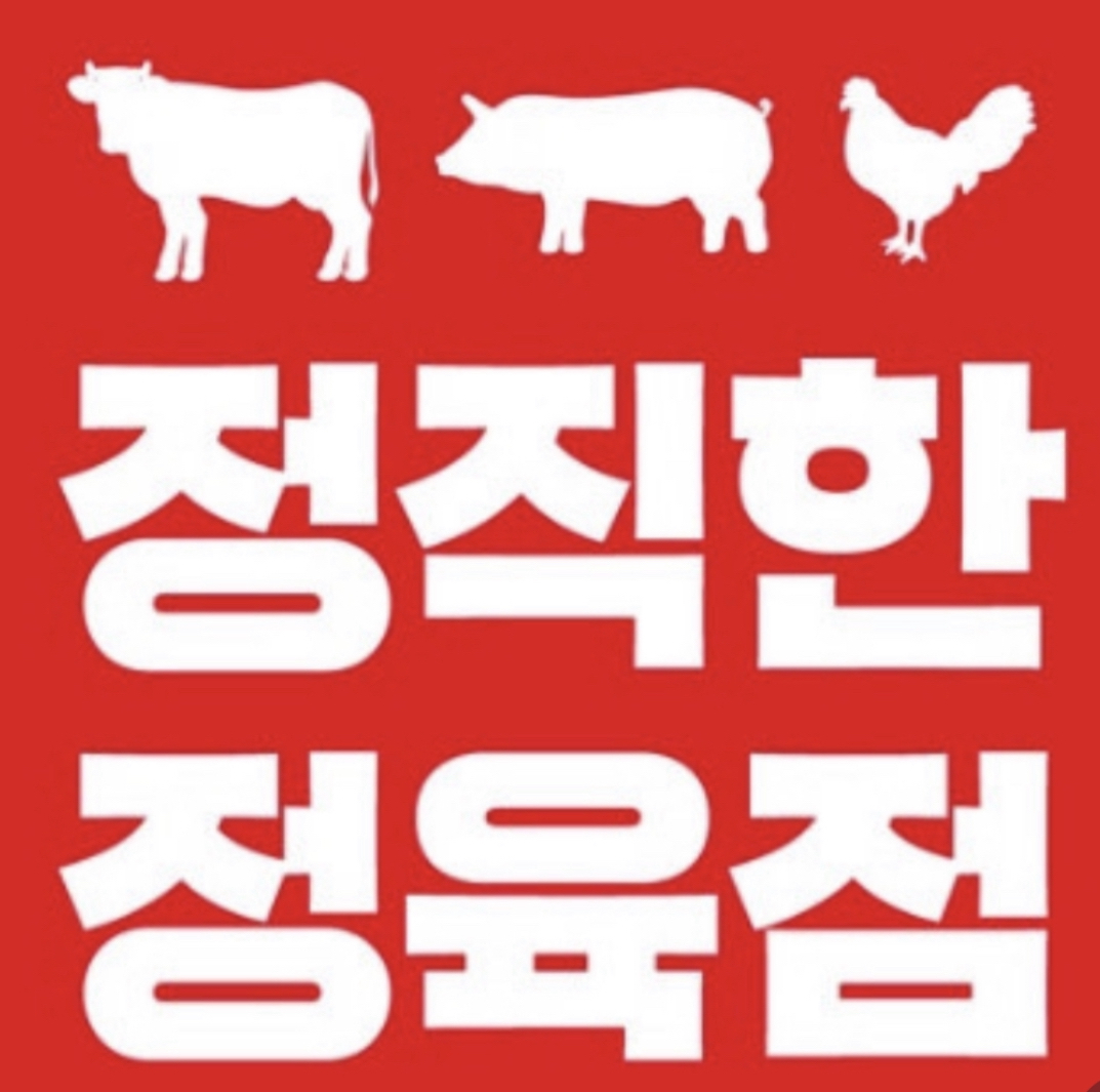 정직한정육점