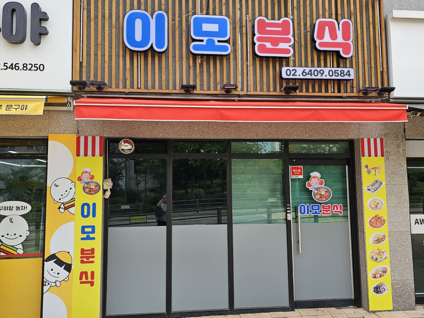 이모분식