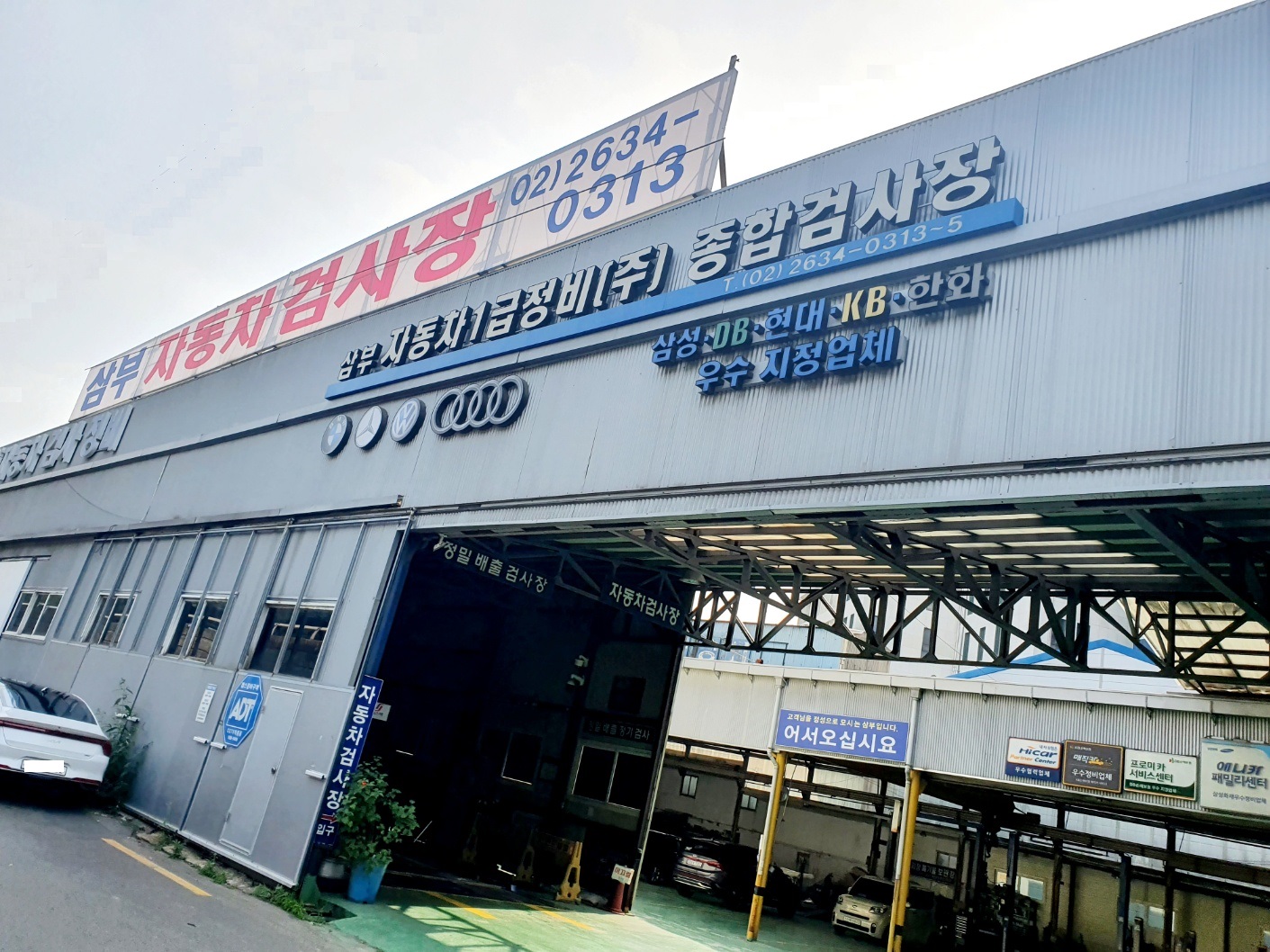 삼부자동차검사소