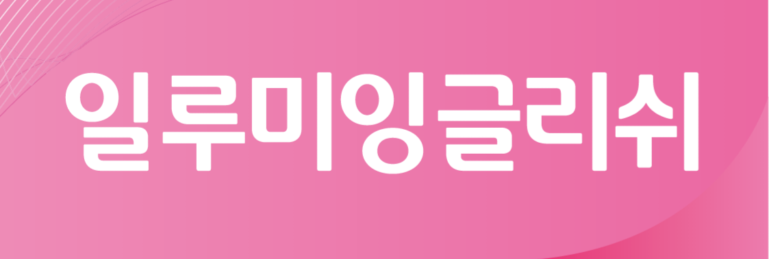 일루미잉글리쉬
