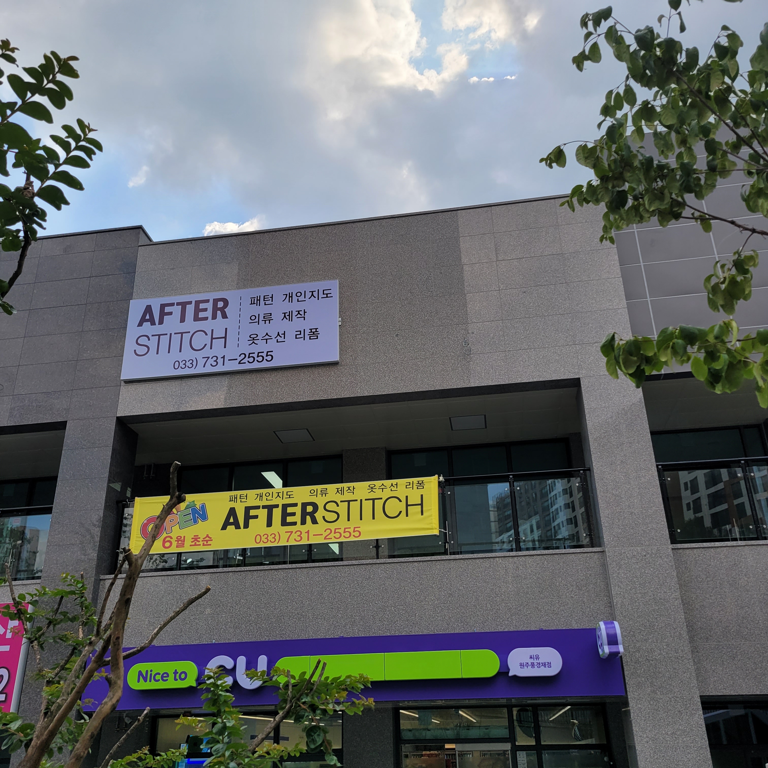 에프터스티치