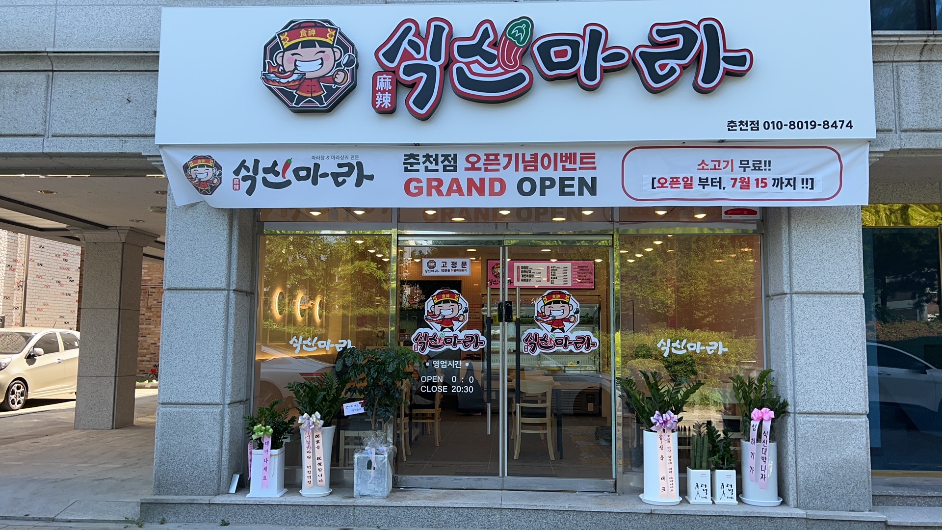 식신마라탕 춘천점