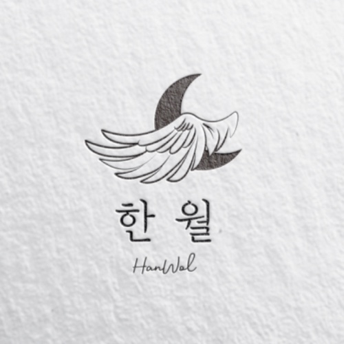 한월 대표 이미지