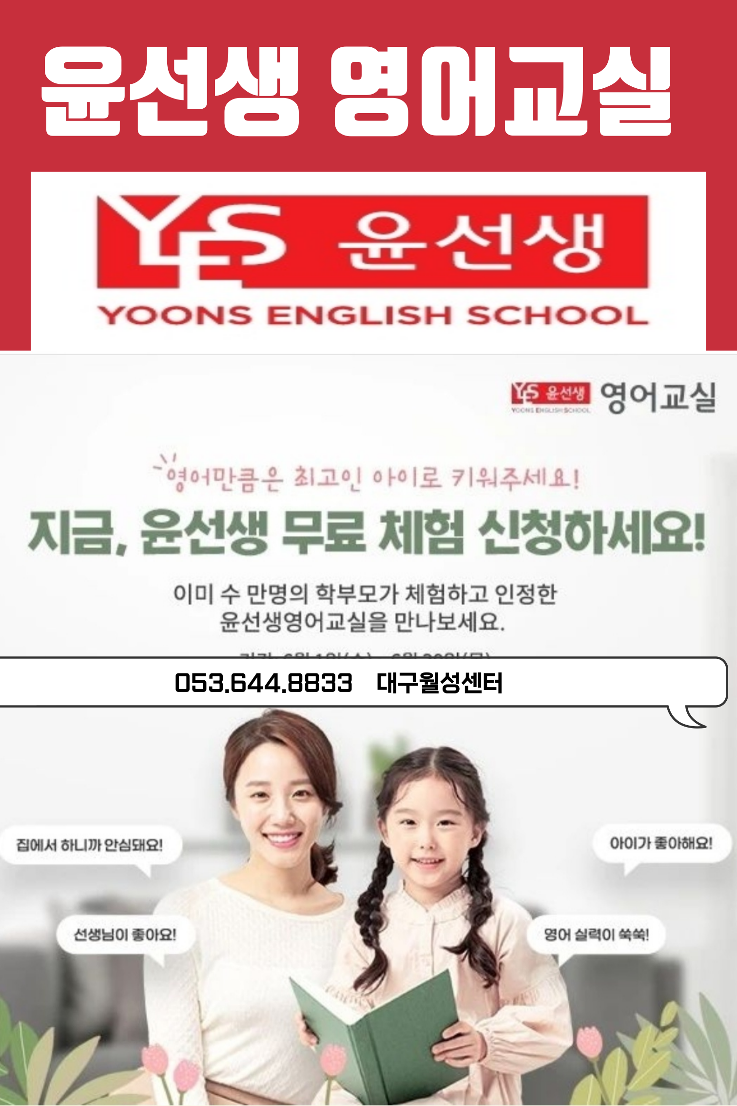 윤선생영어교실 대구월성교실