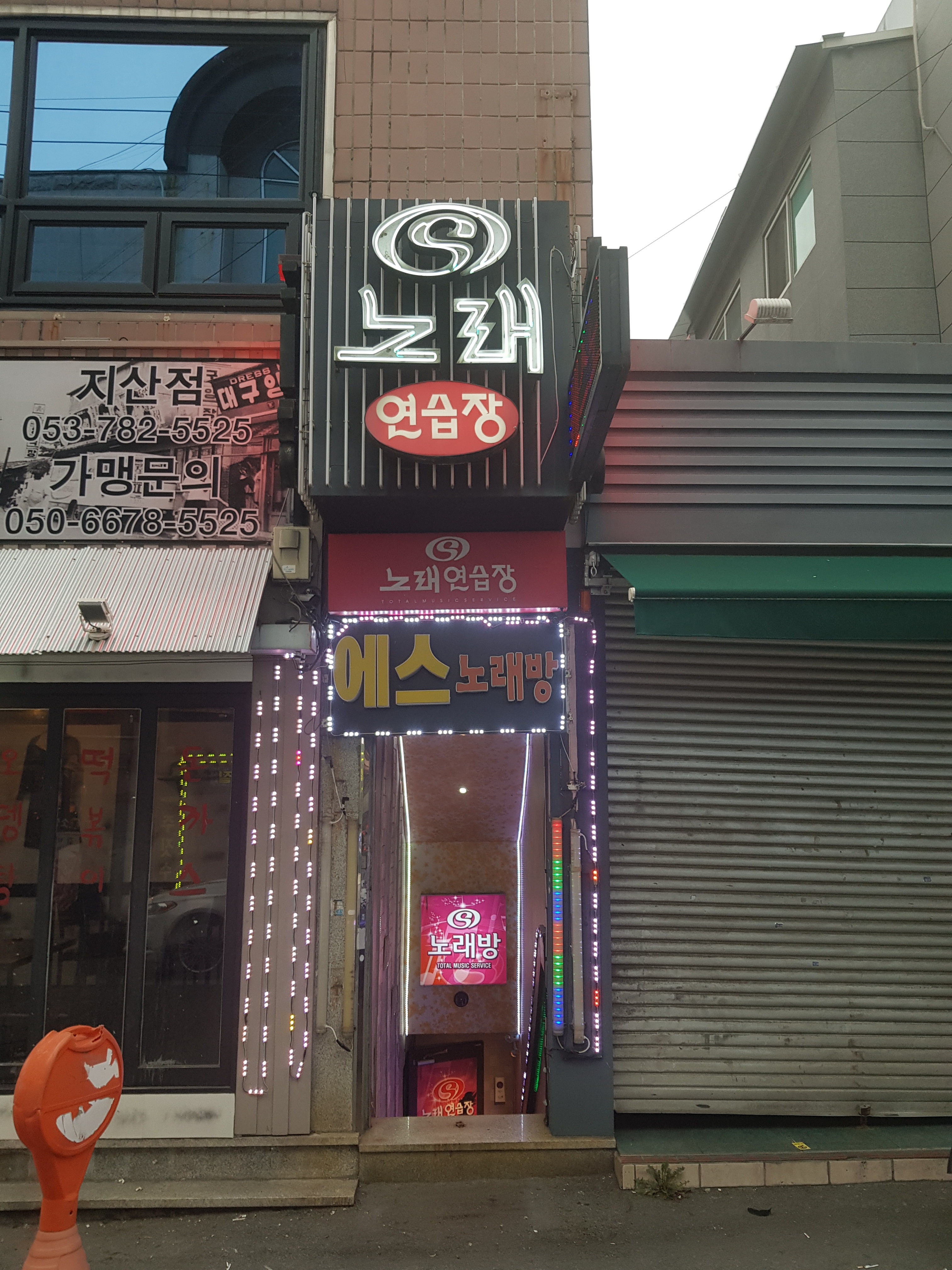 에스노래연습장