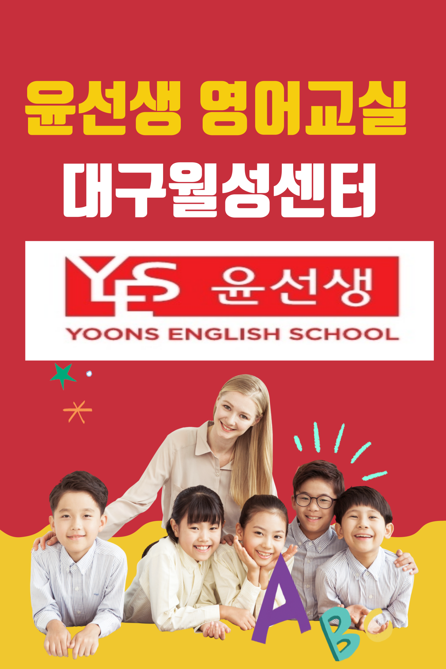윤선생영어교실 대구월성교실