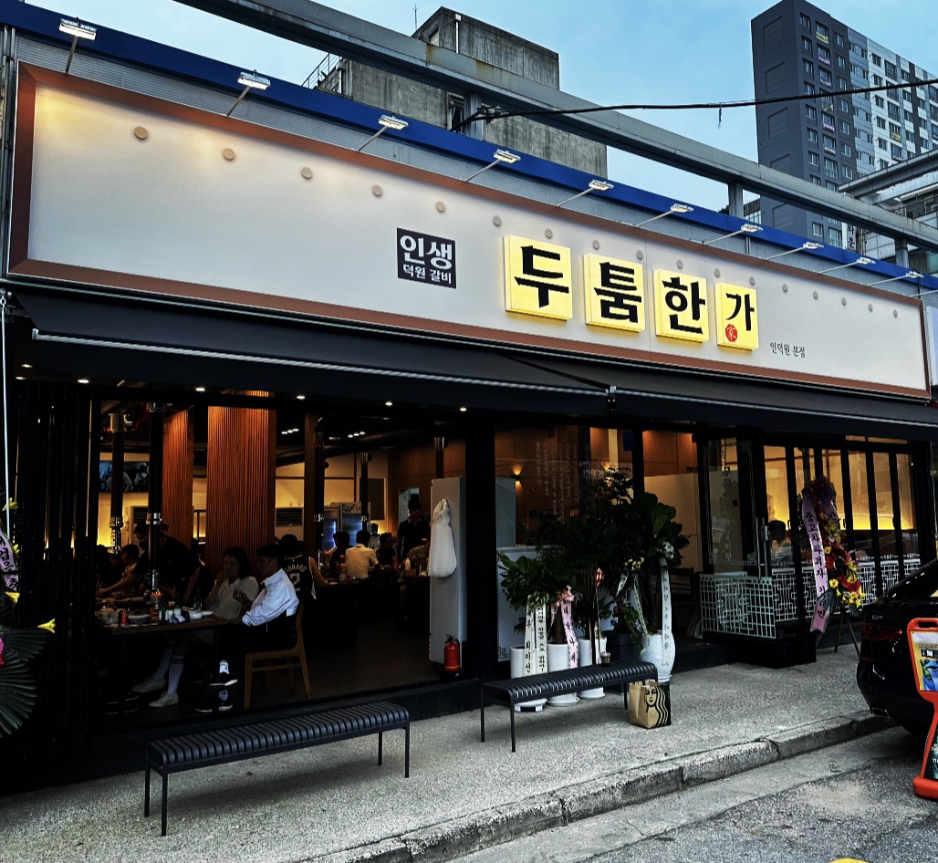 두툼한가 인덕원본점