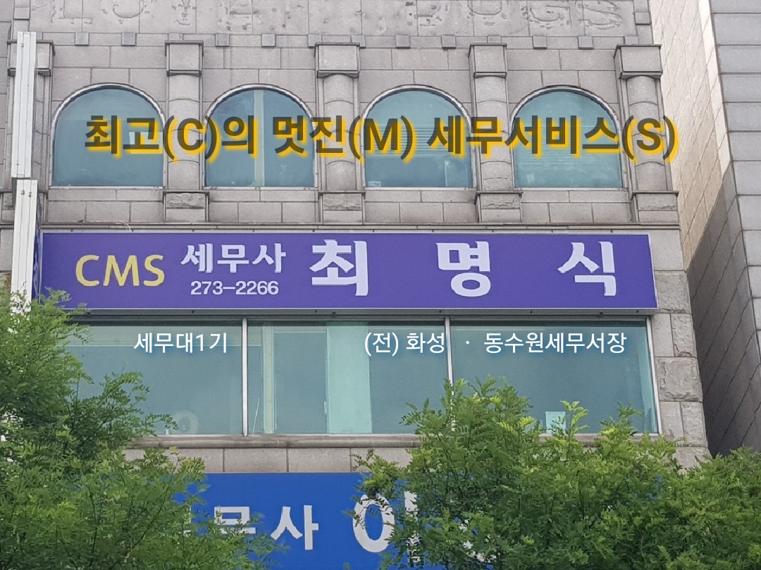 세무사최명식사무소
