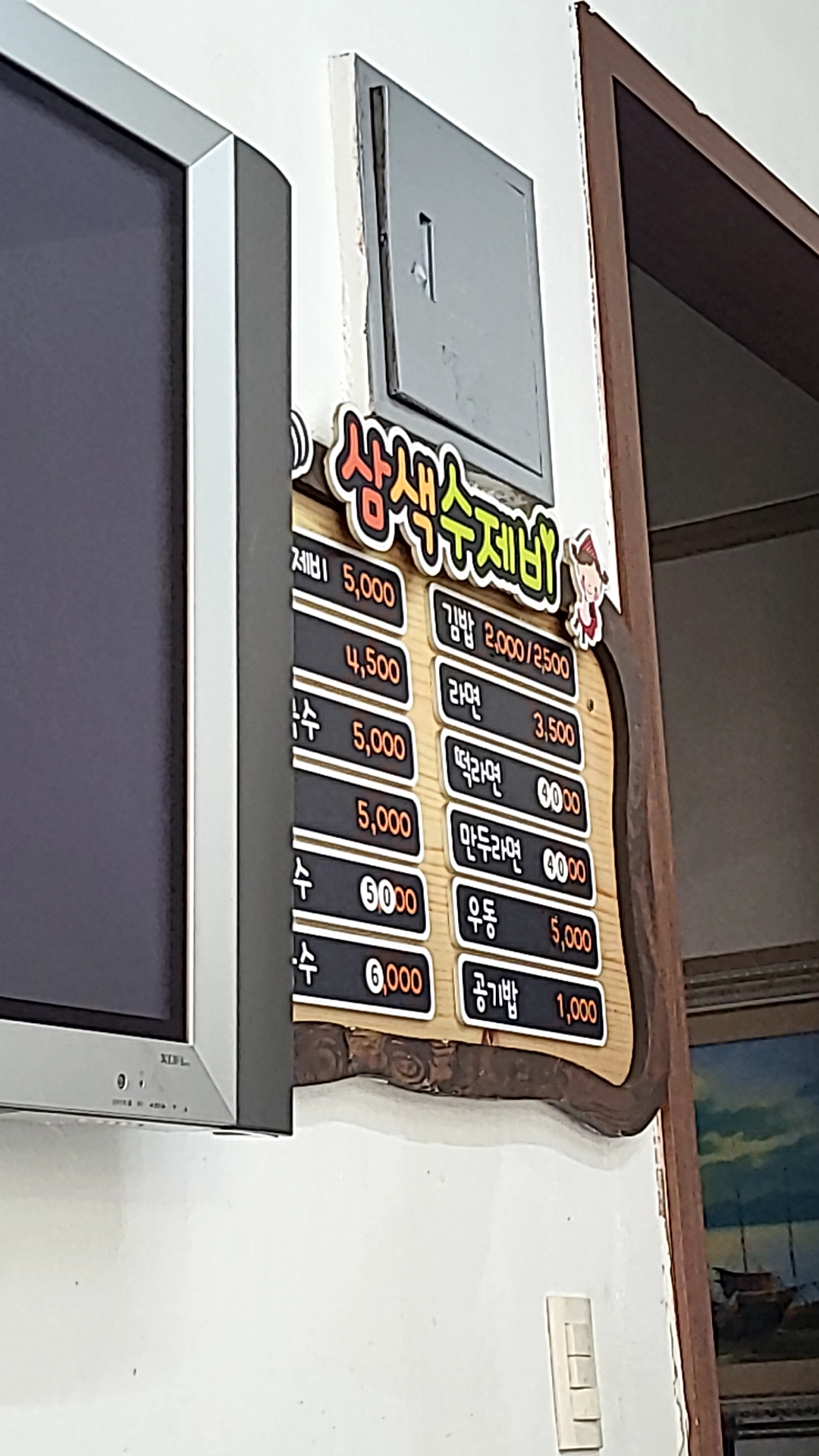삼색수제비