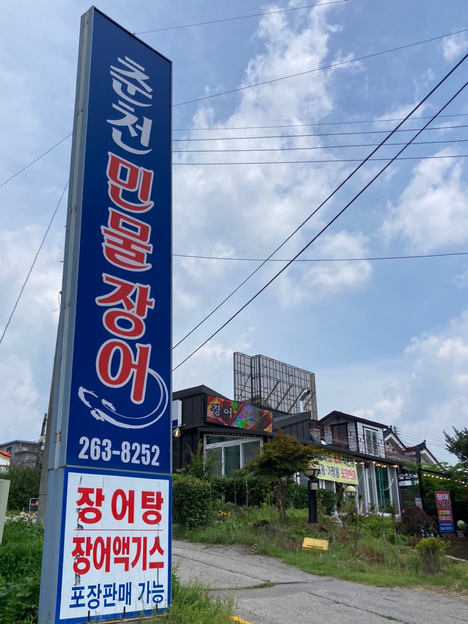 춘천민물장어 설명사진