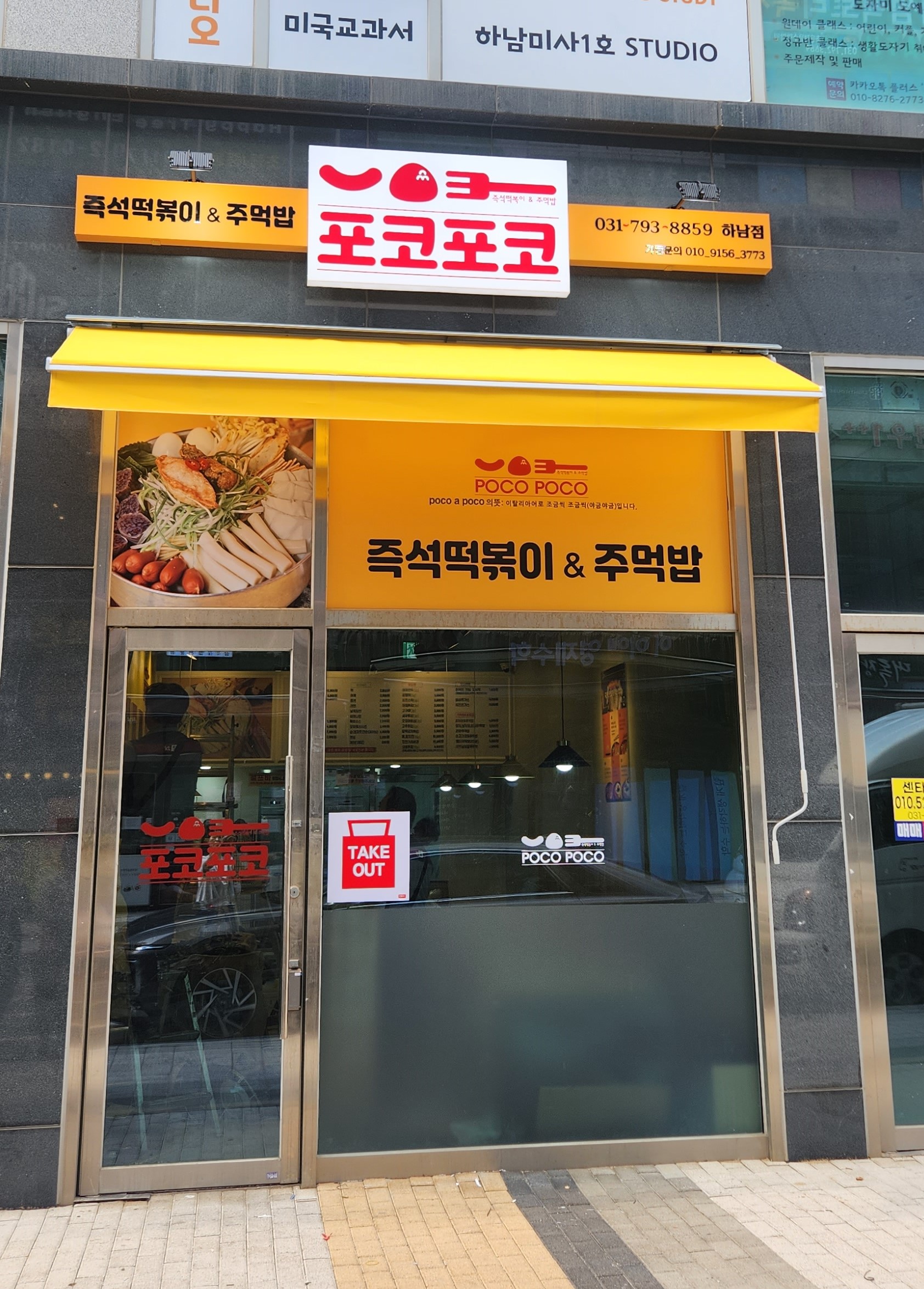 포코포코 하남미사점
