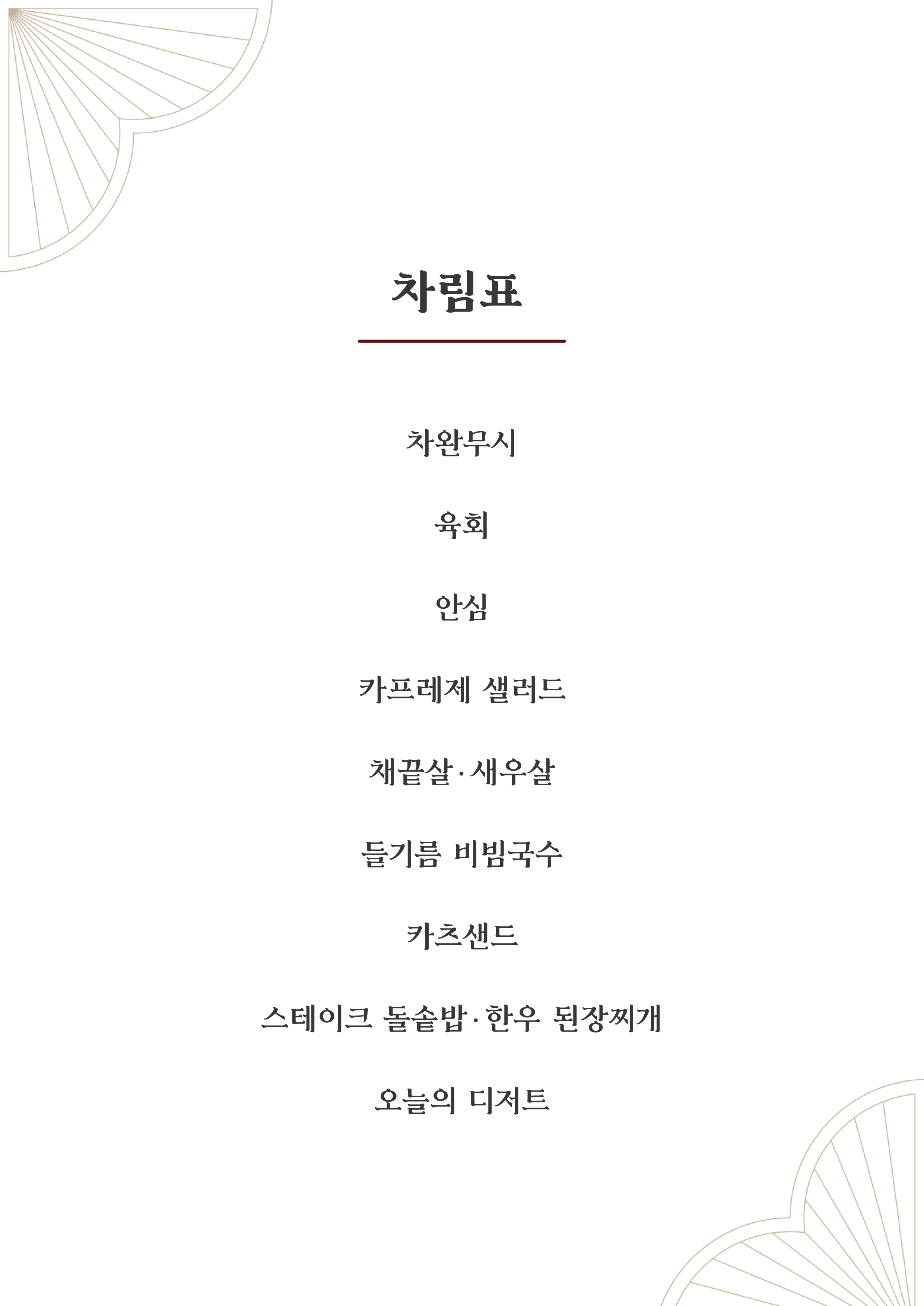 한우오마카세 우회담