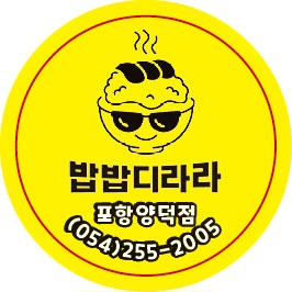 밥밥디라라 포항양덕점