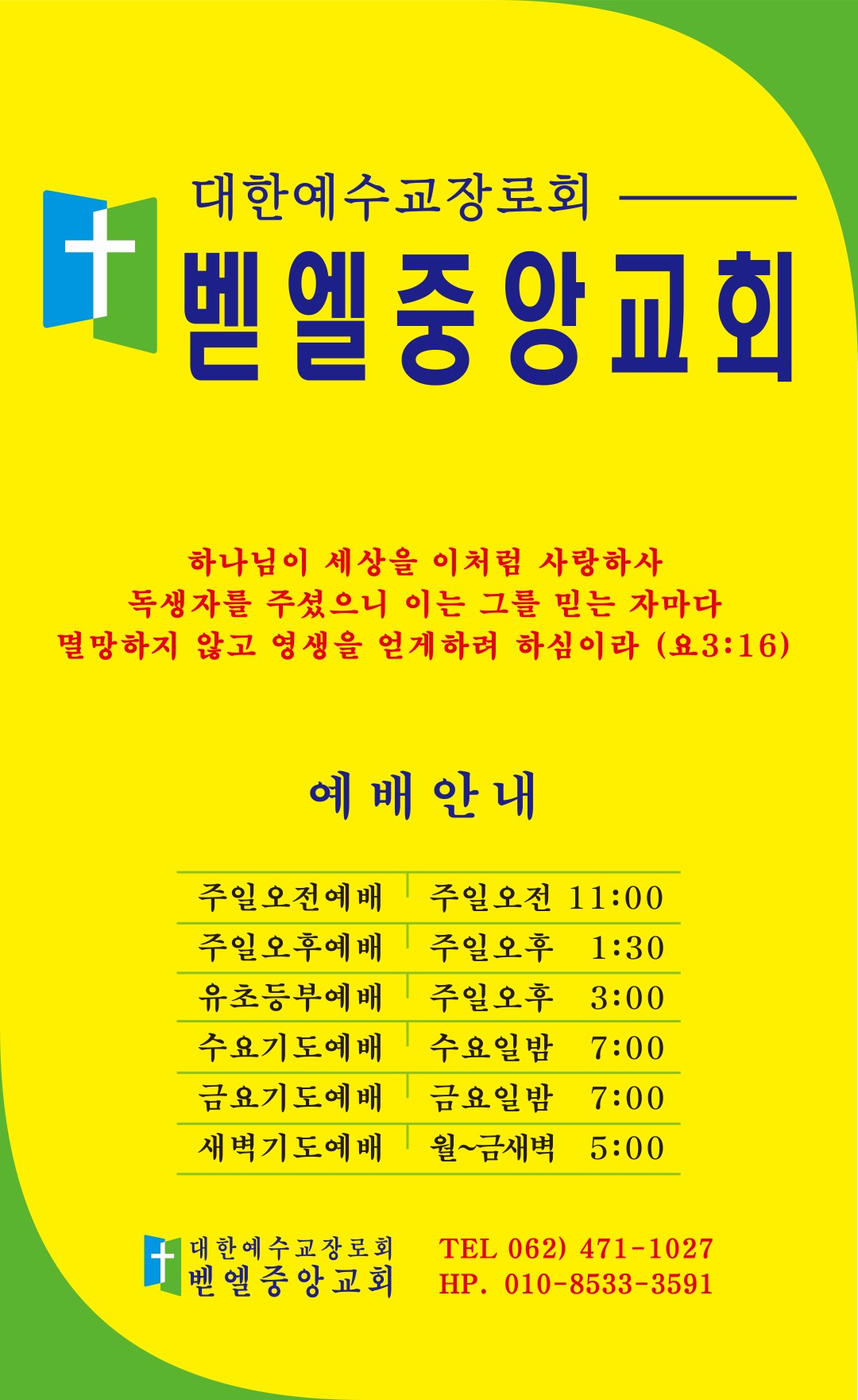 벧엘중앙교회