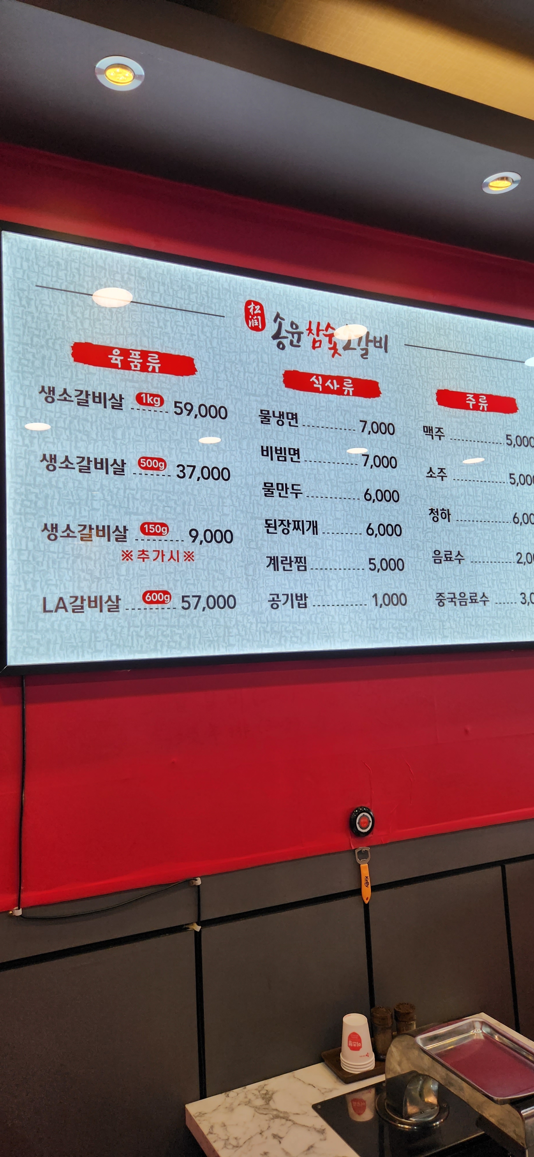 송윤참숯소갈비