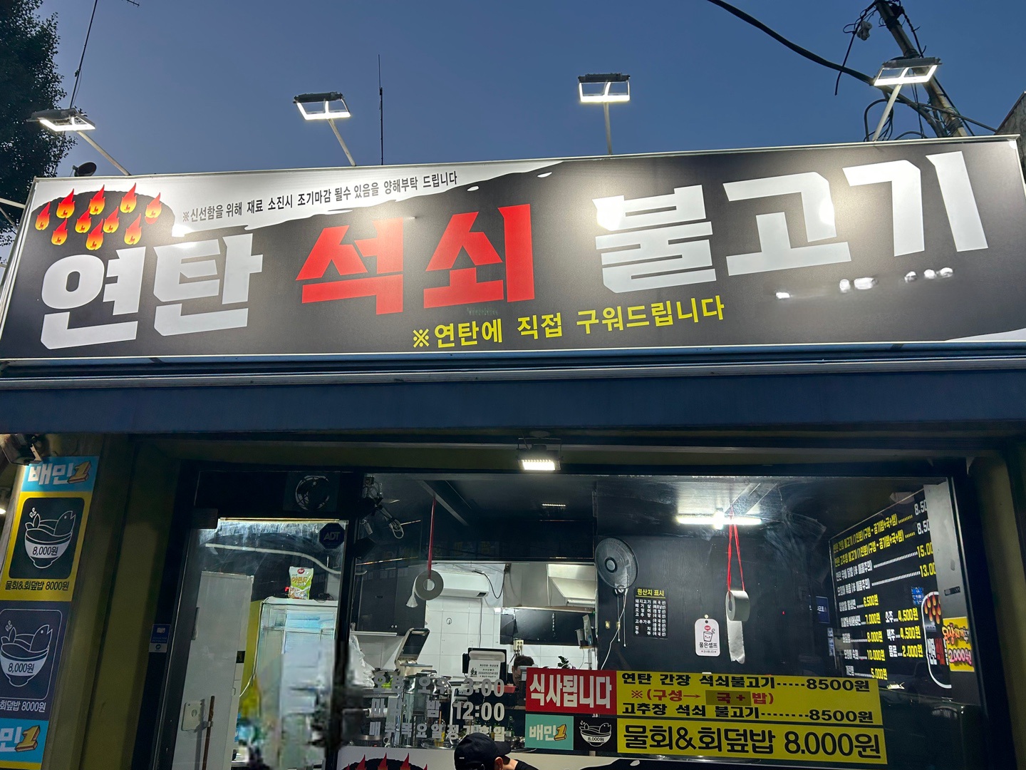 연탄석쇠불고기