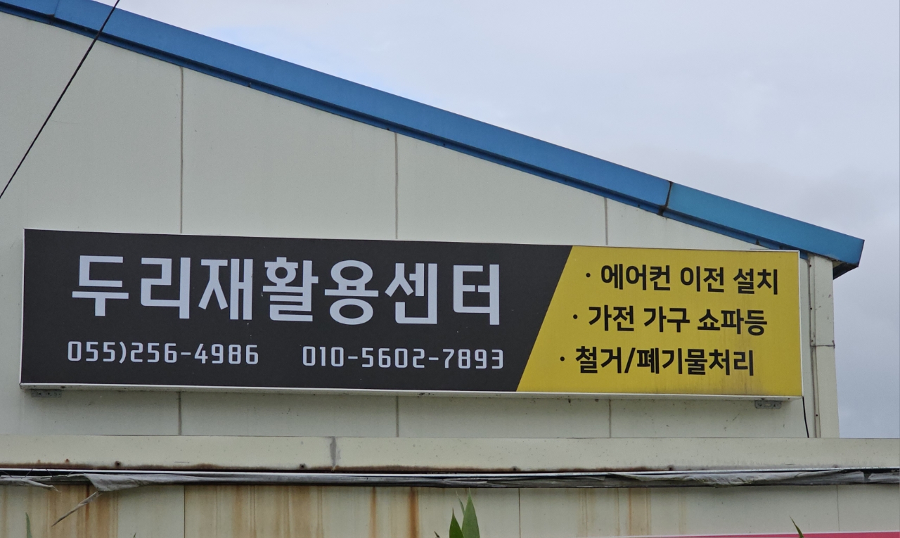 두리재활용센터