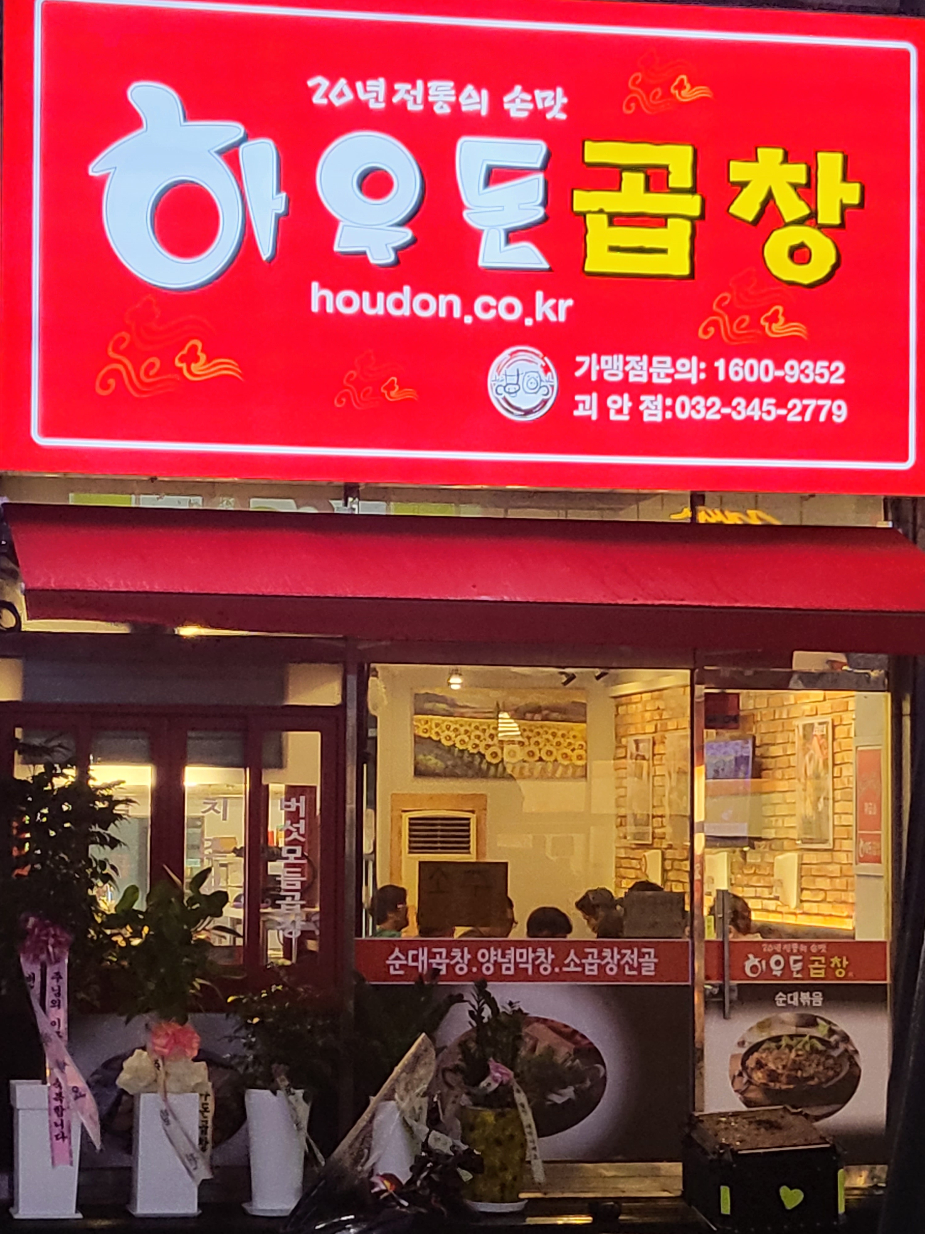 하우돈곱창