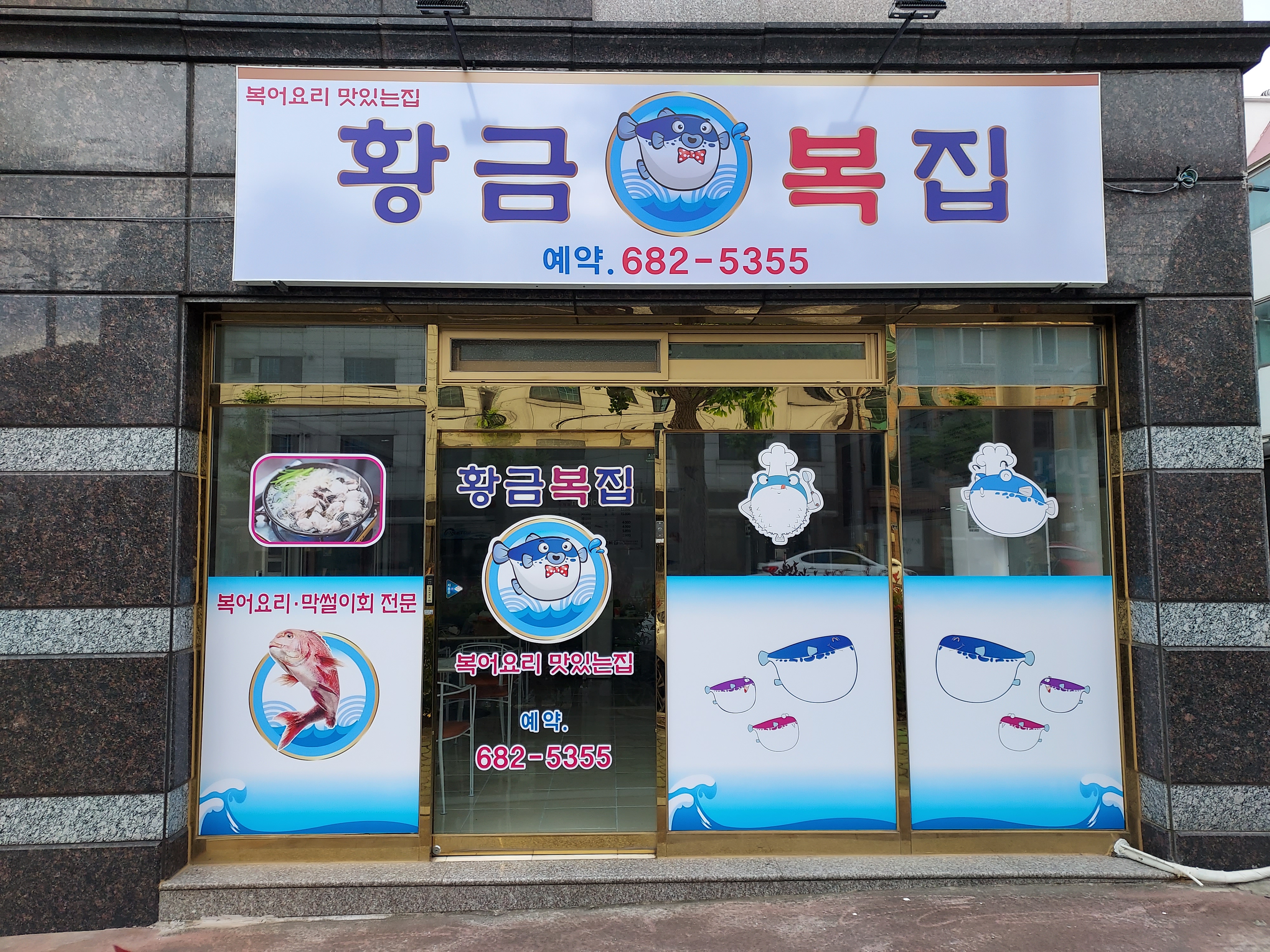 황금복집