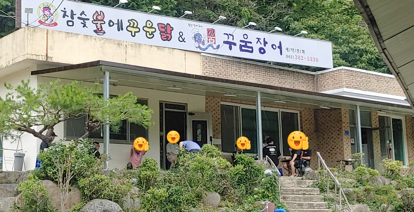 참숯불에꾸운닭앤꿈장어