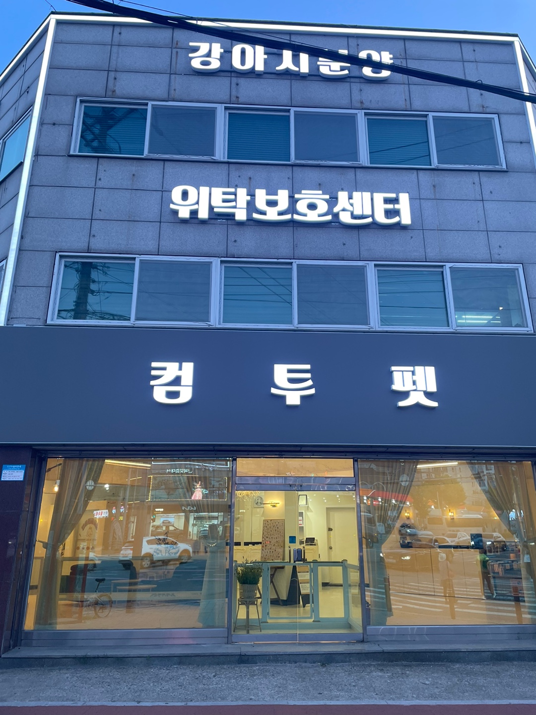 컴투펫위탁보호센터 인천본점 대표 이미지