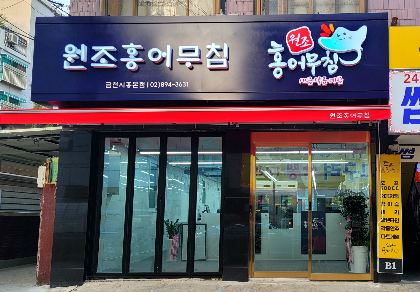 원조홍어회집