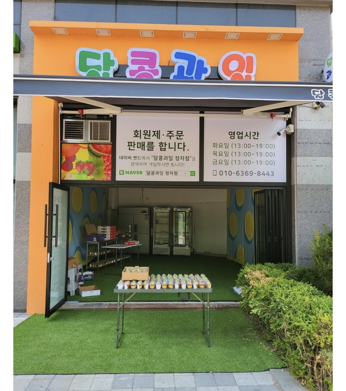 달콩과일 정자점