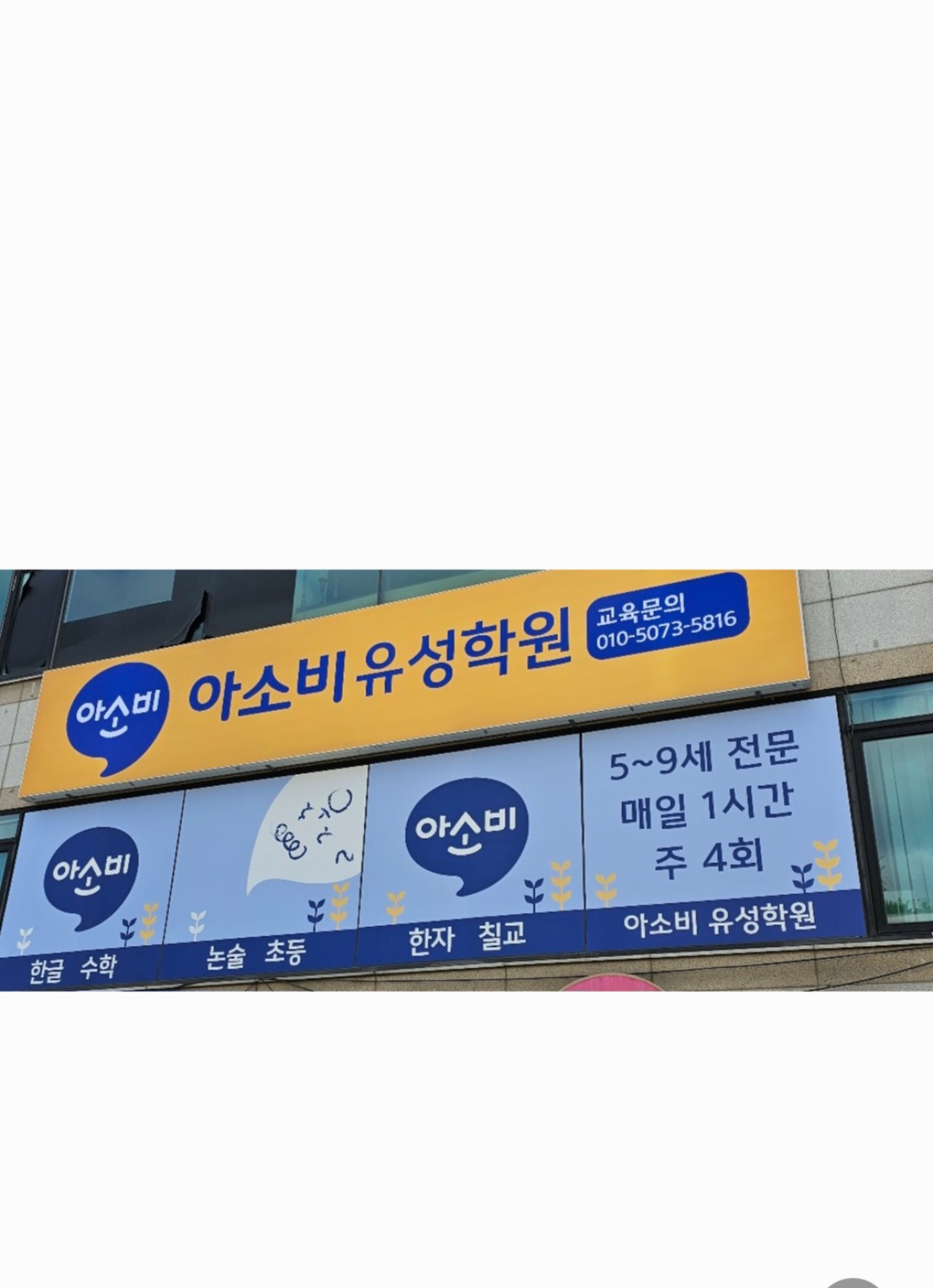 아소비 유성학원