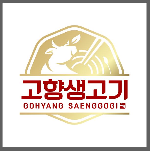 고향생고기 본점