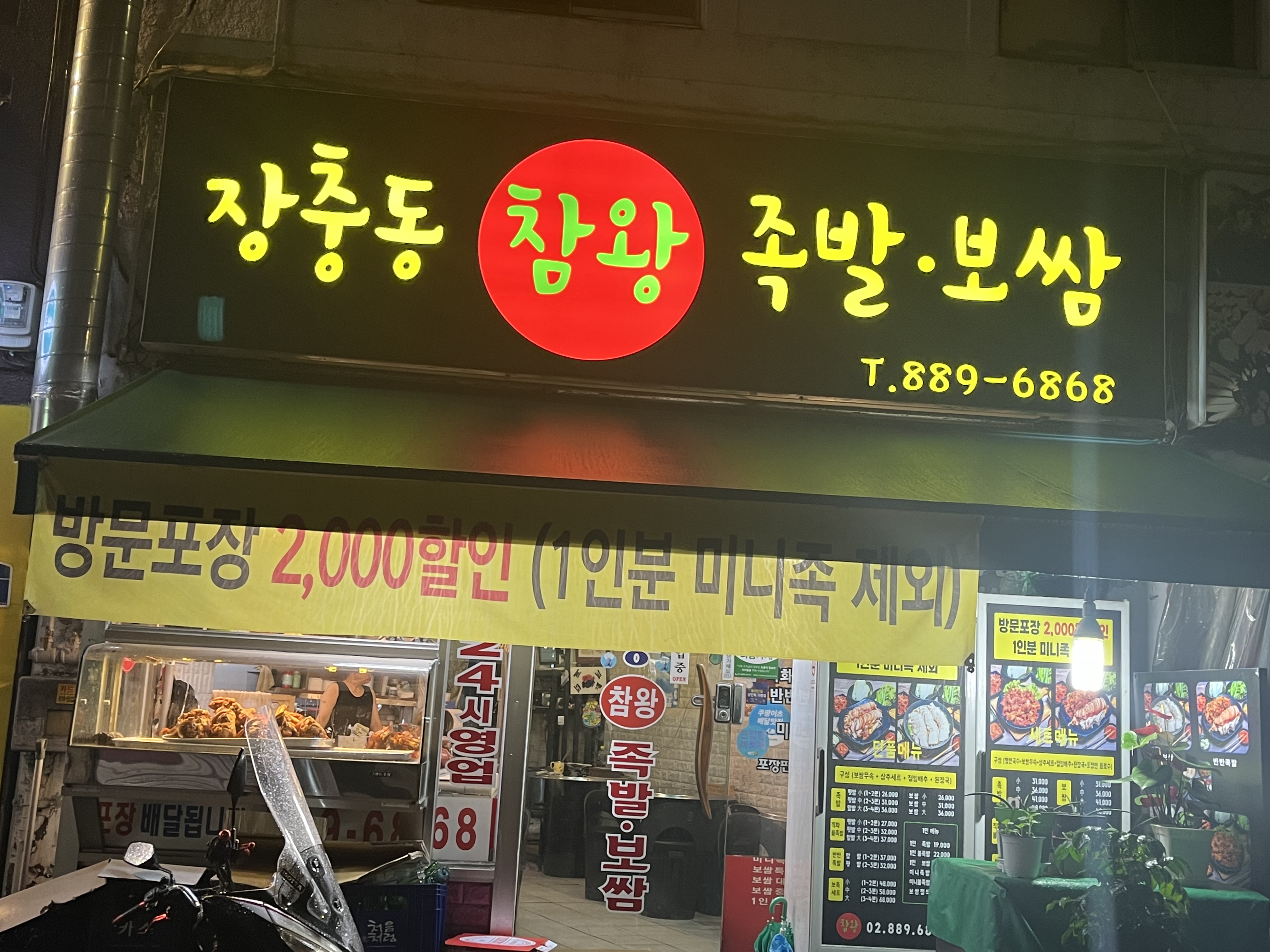 장충동참 왕 족발보쌈