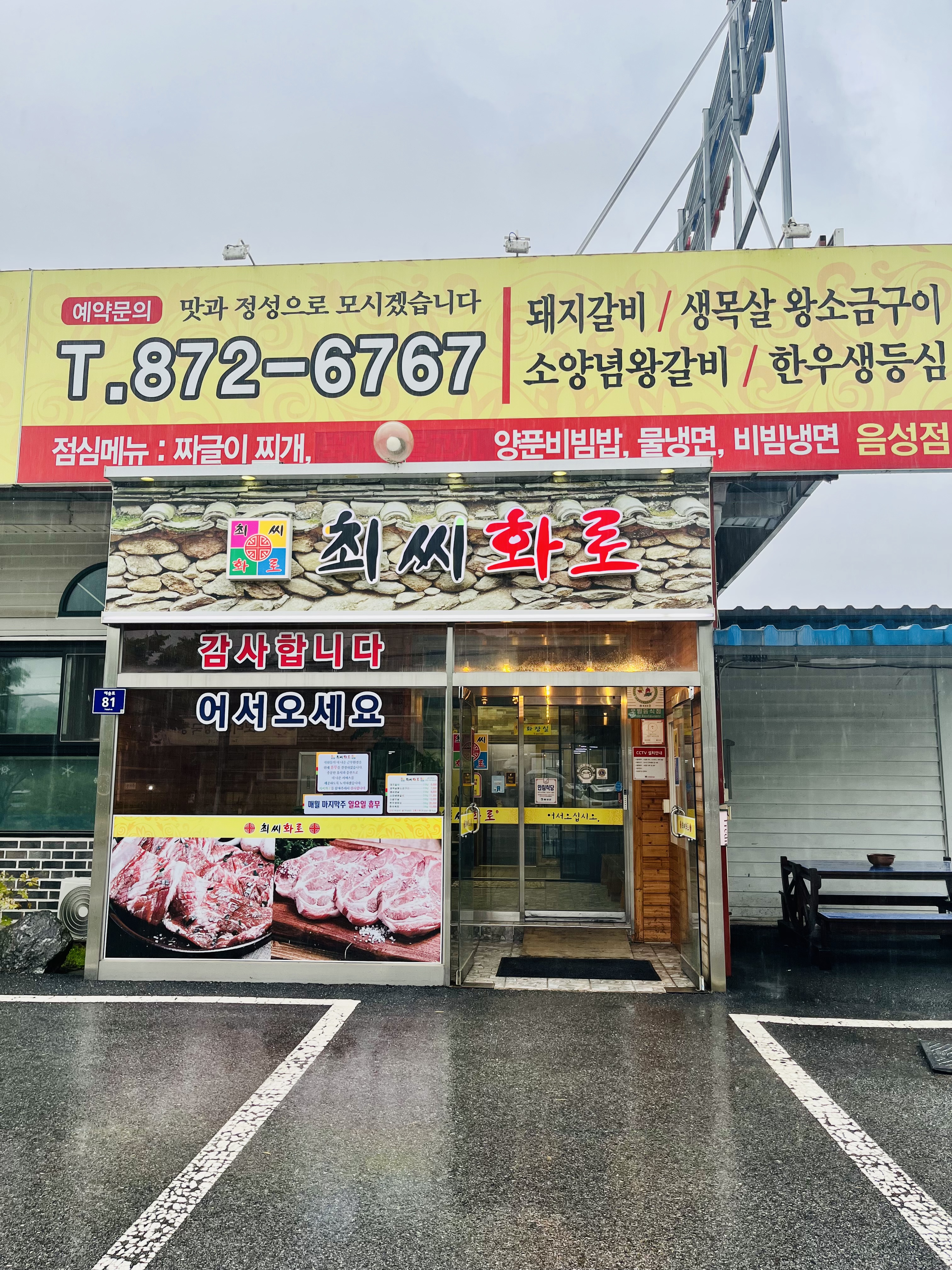 최씨화로 음성점