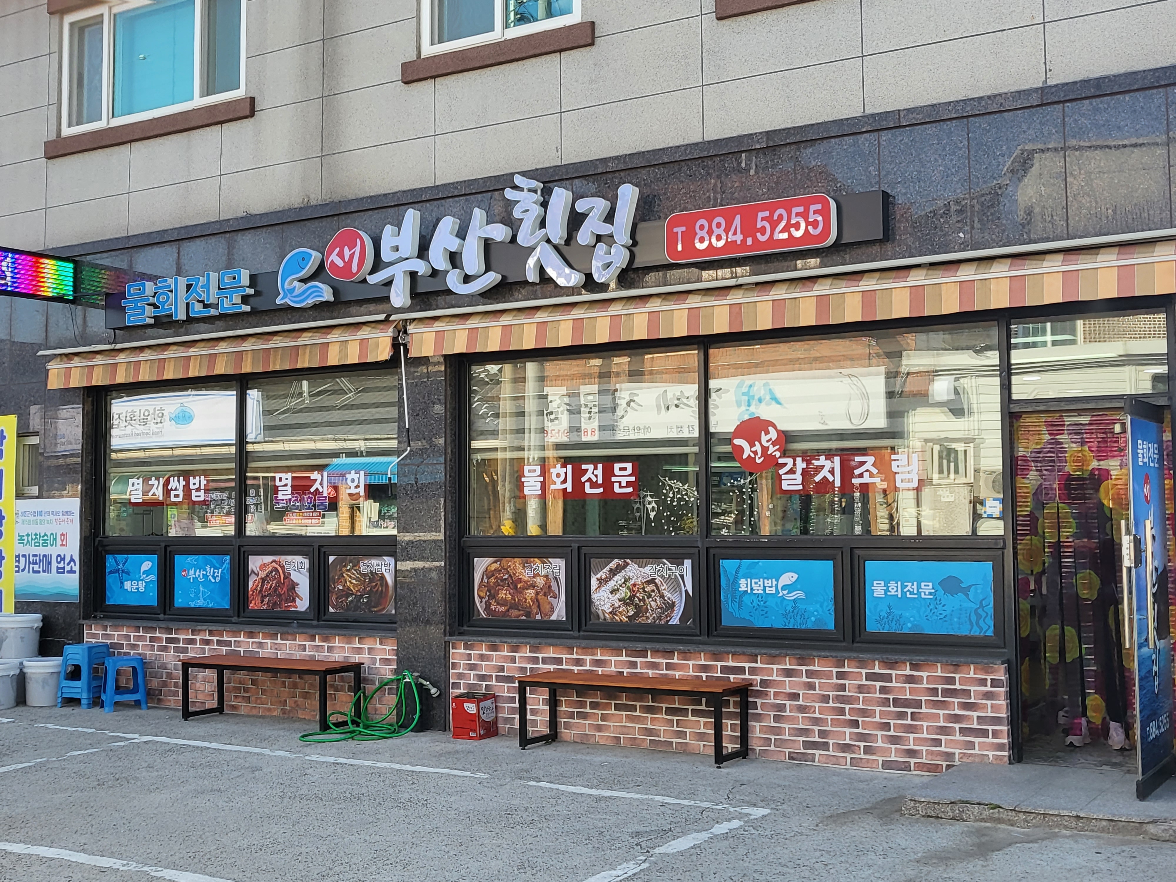 새부산횟집 이미지