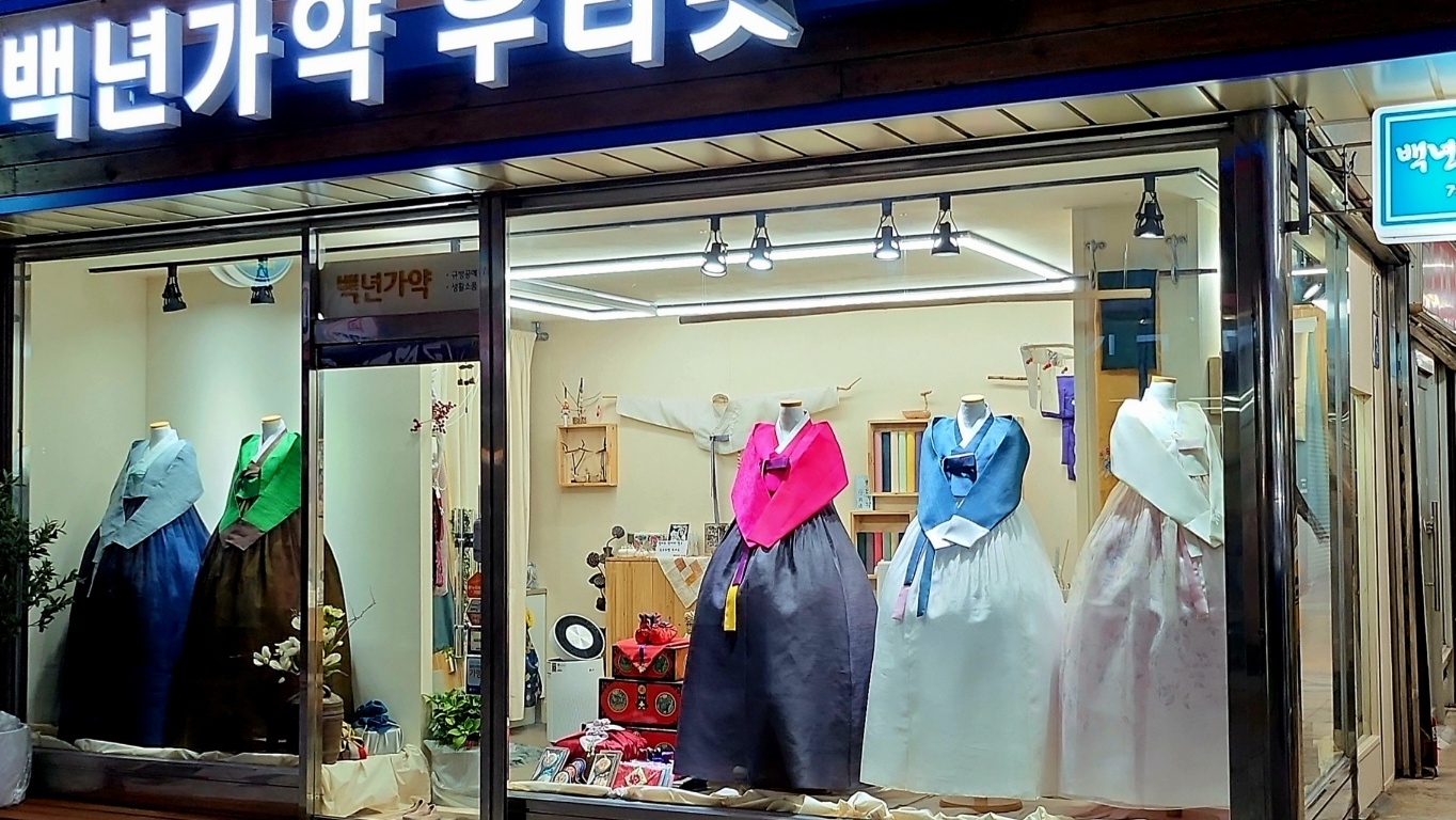 백년가약우리옷
