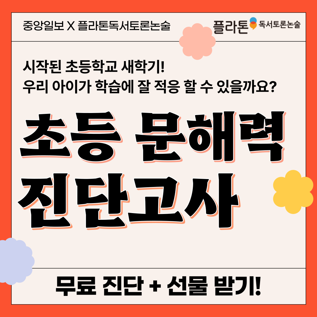 플라톤독서토론논술 호반6차공부방