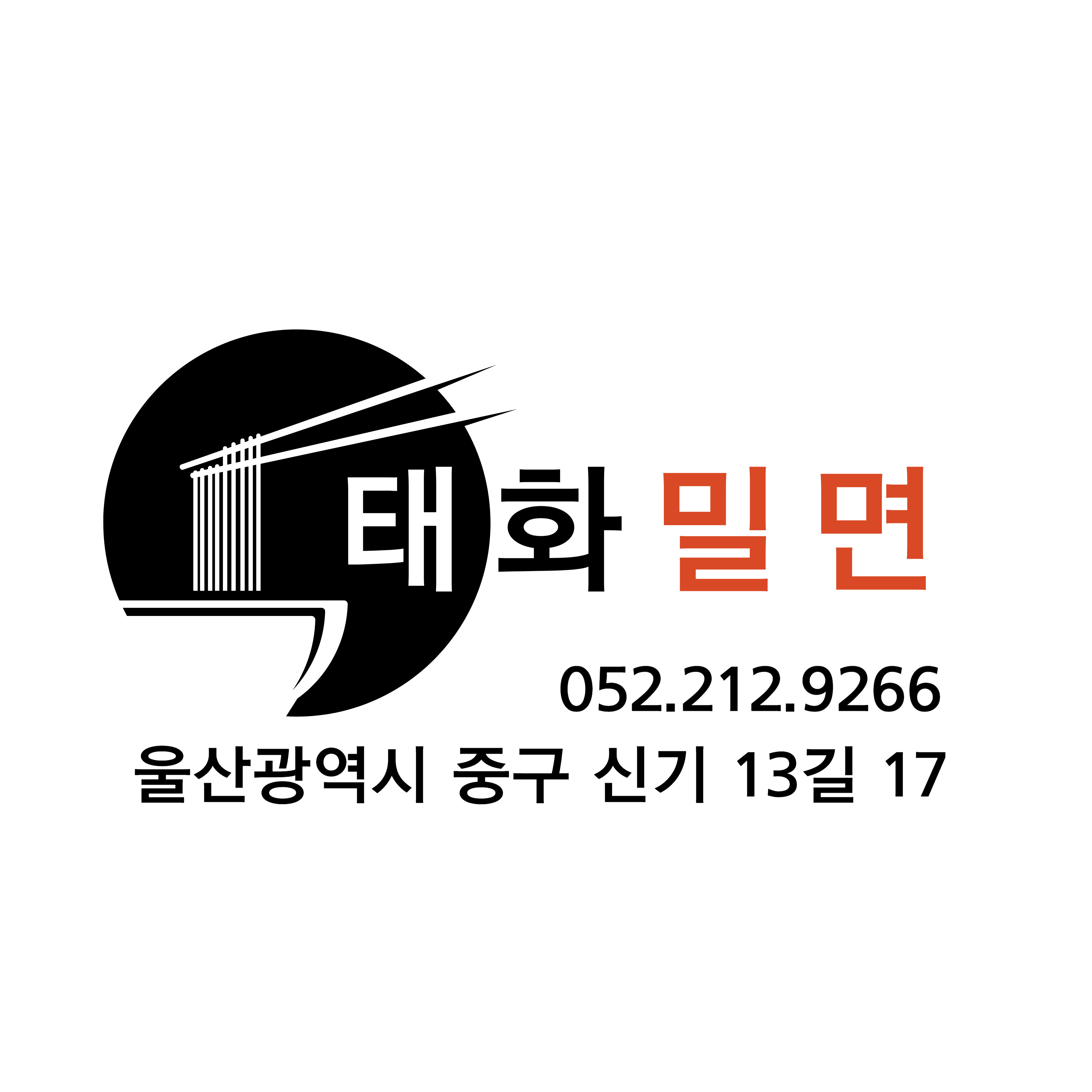 태화밀면 울산태화본점