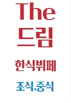 더드림뷔페