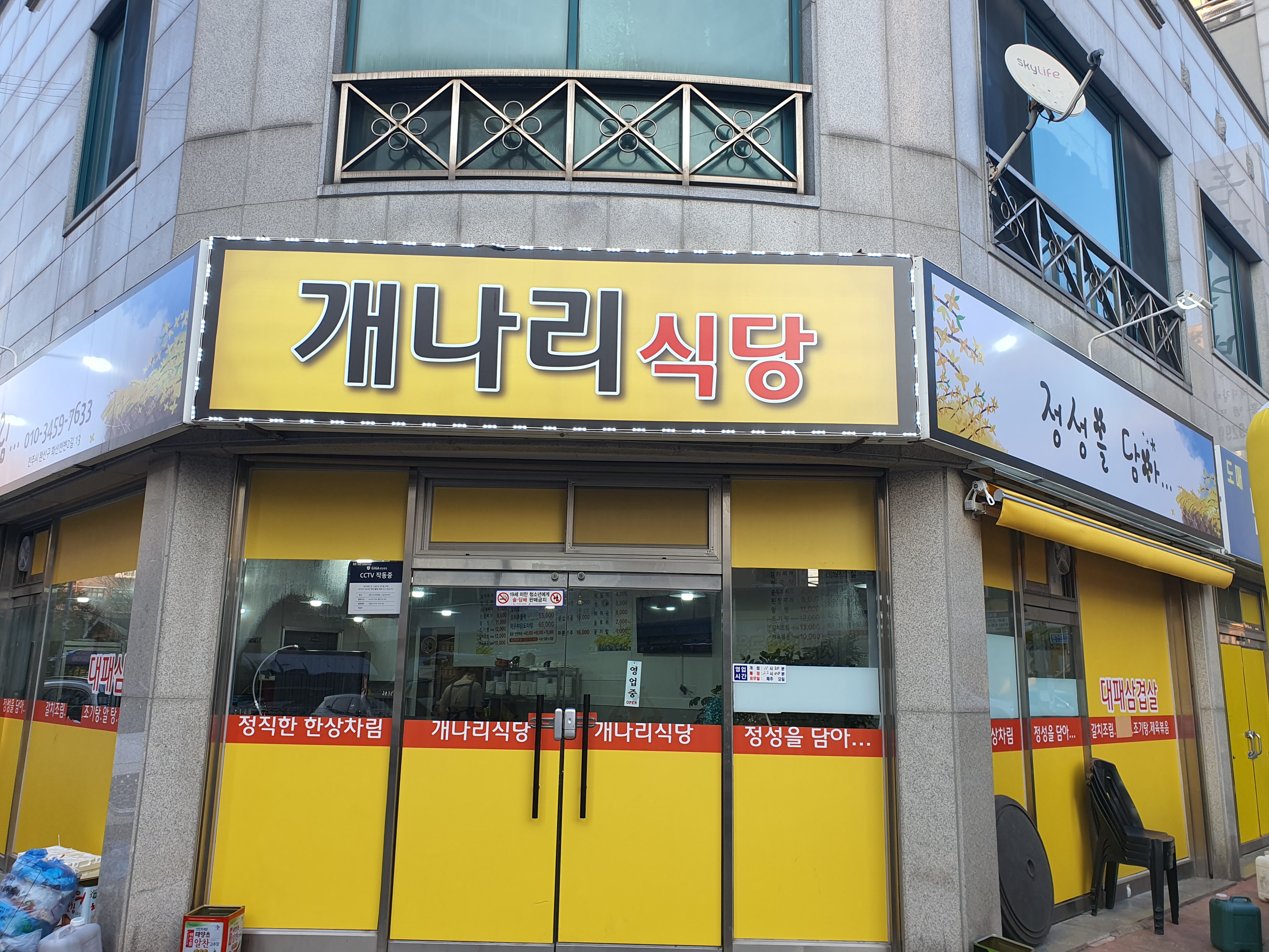 개나리식당
