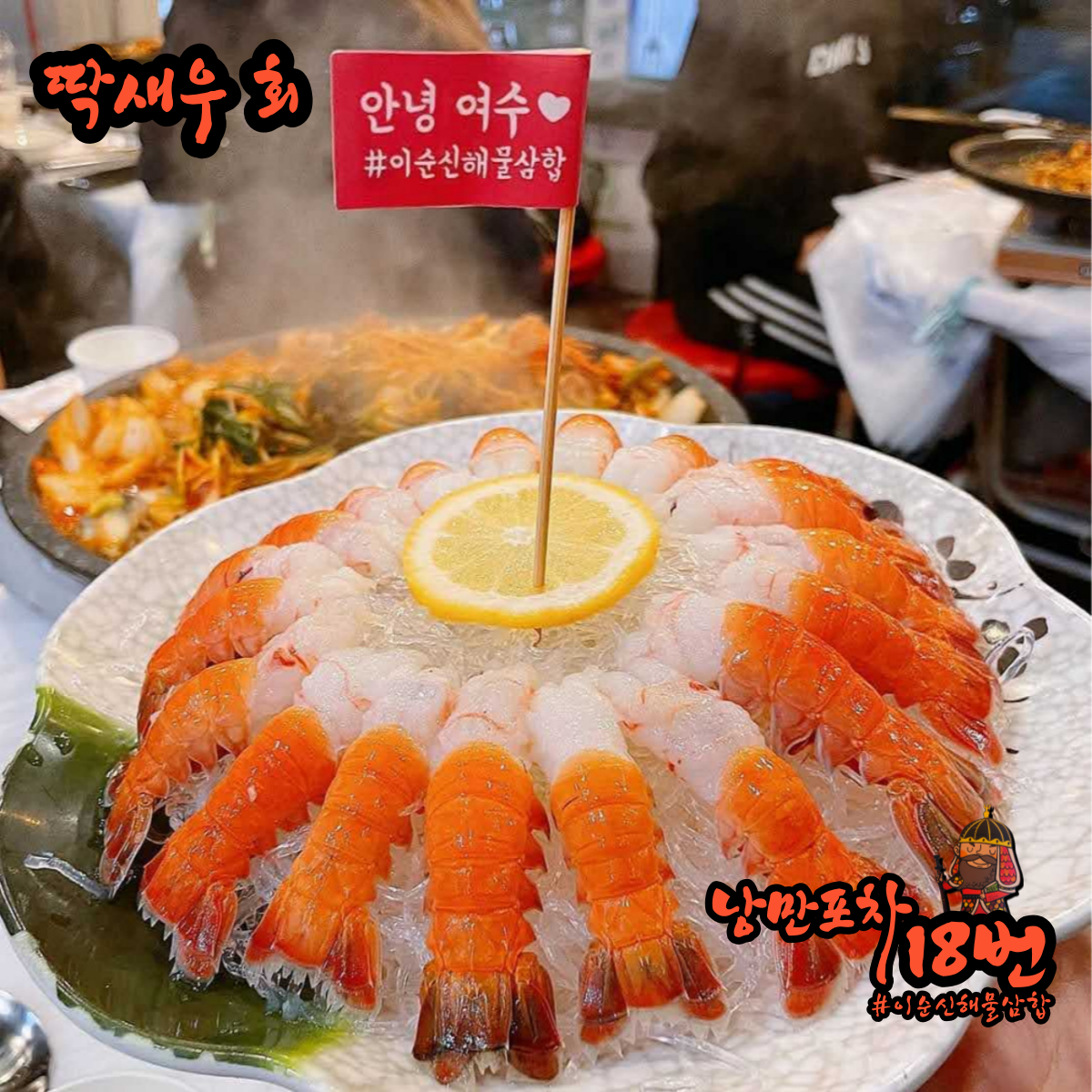낭만포차18번 이순신해물삼합 확장점2호