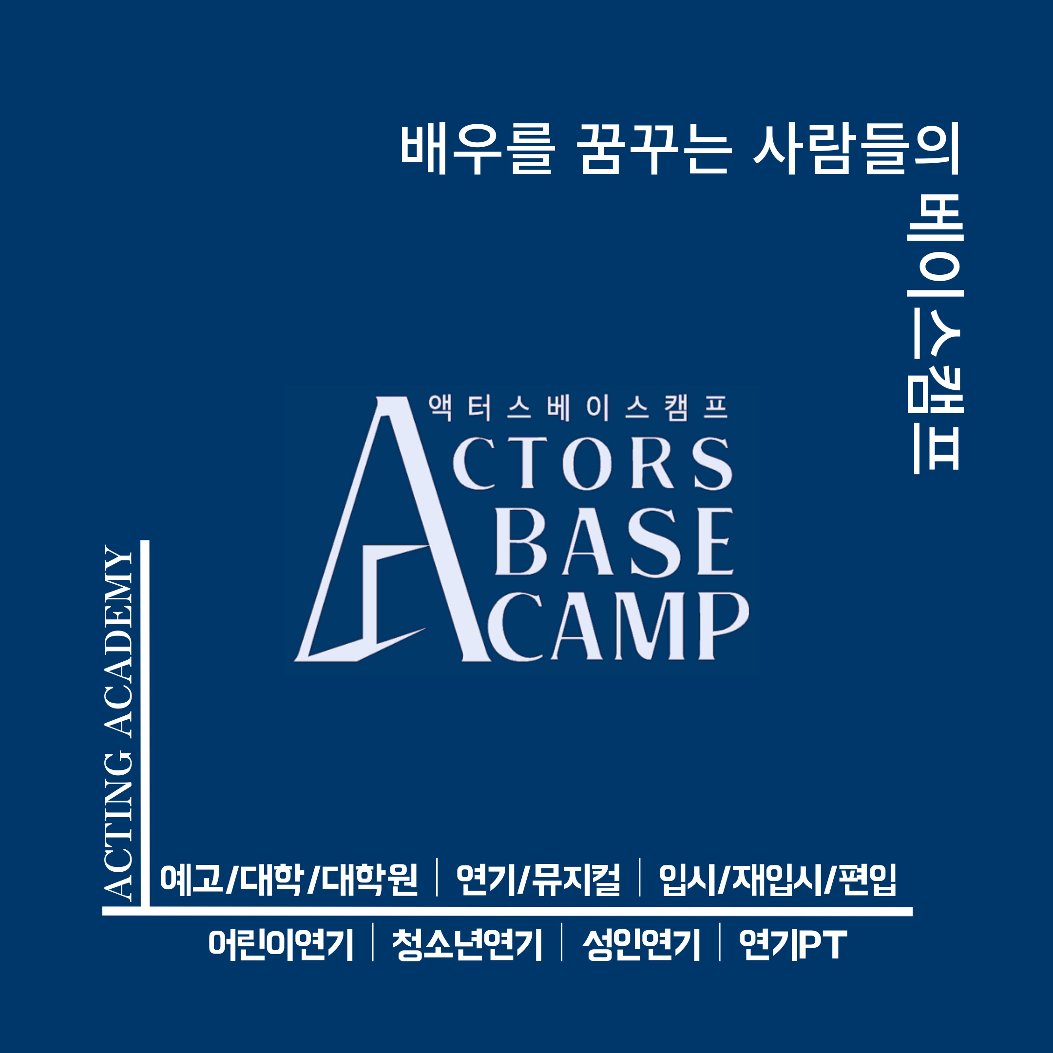 액터스베이스캠프연기아카데미학원