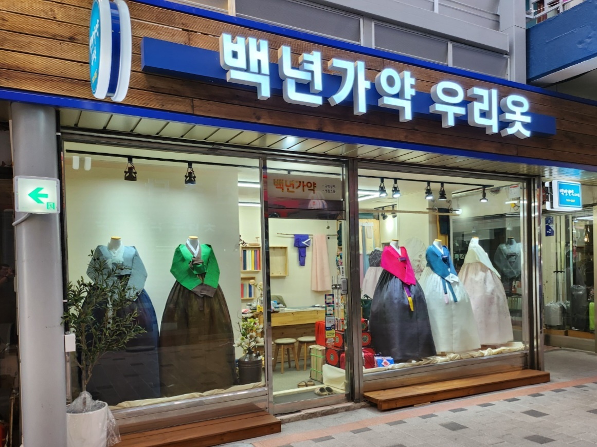 백년가약우리옷
