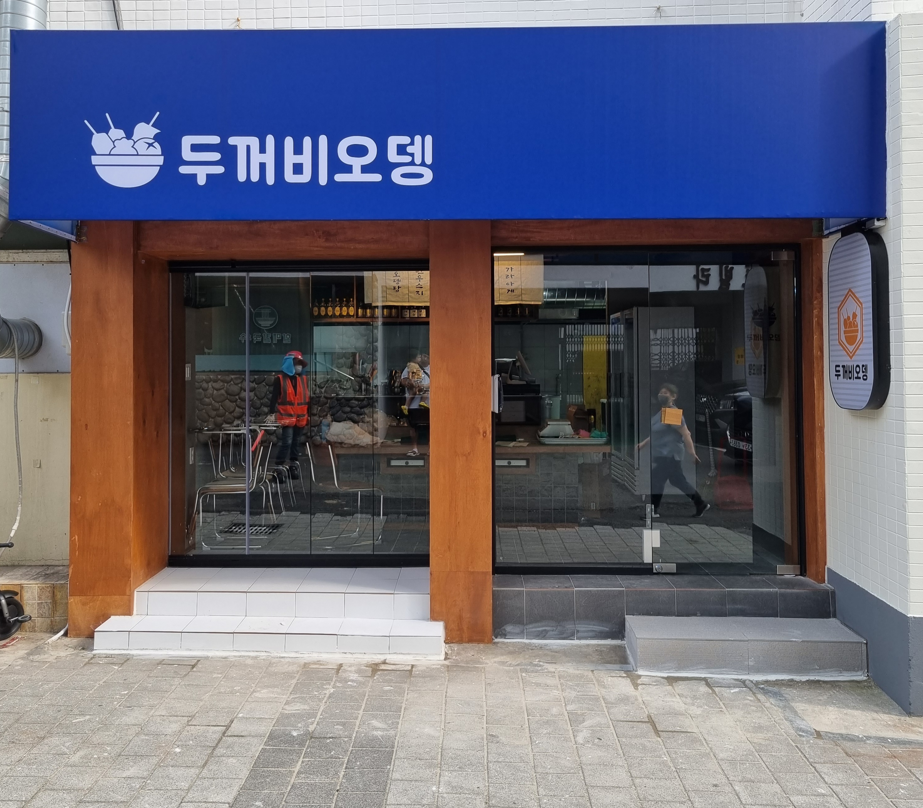 두꺼비오뎅 괴정