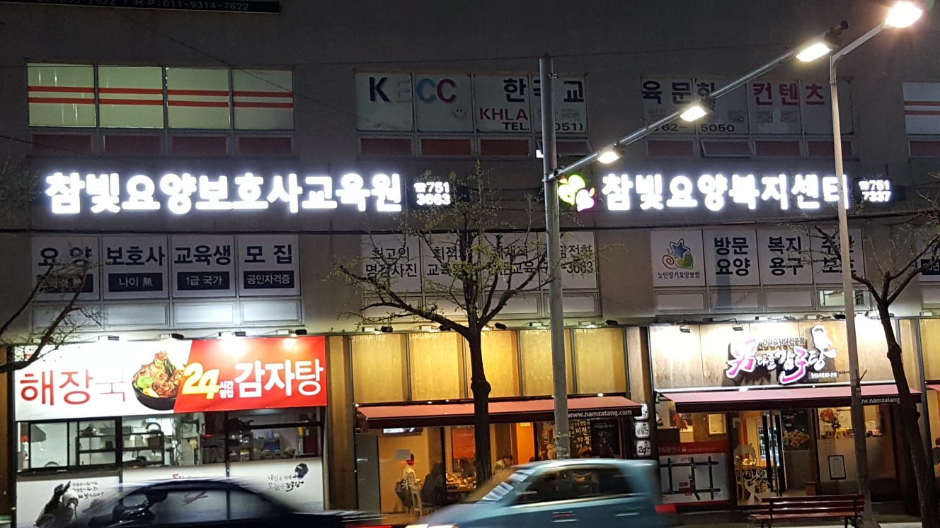 참빛요양보호사교육원