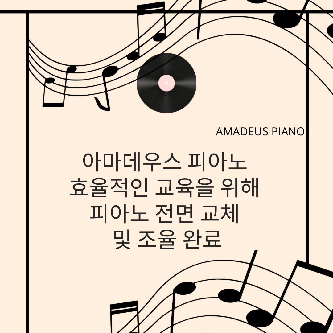 아마데우스피아노