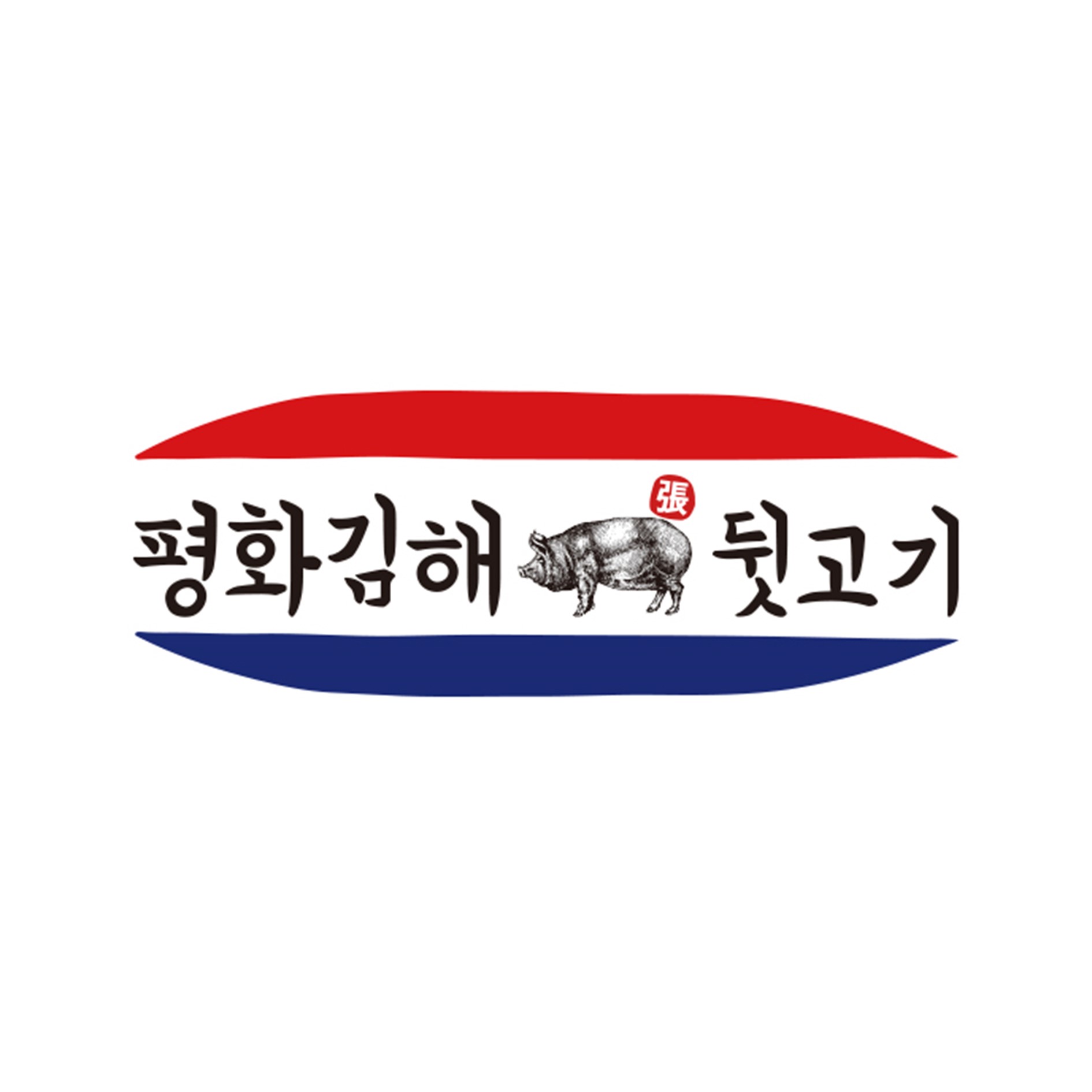 평화김해뒷고기 대구서구청점